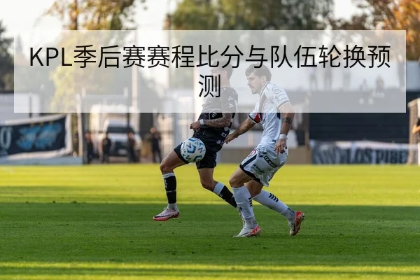 德甲球队射门效率和进攻转换指标说明