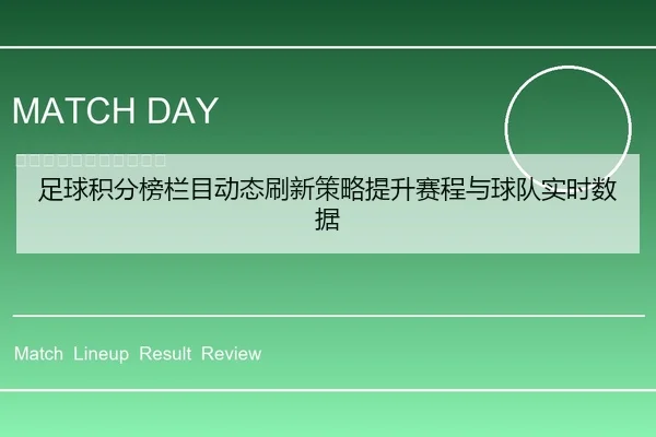 足球积分榜栏目动态刷新策略提升赛程与球队实时数据